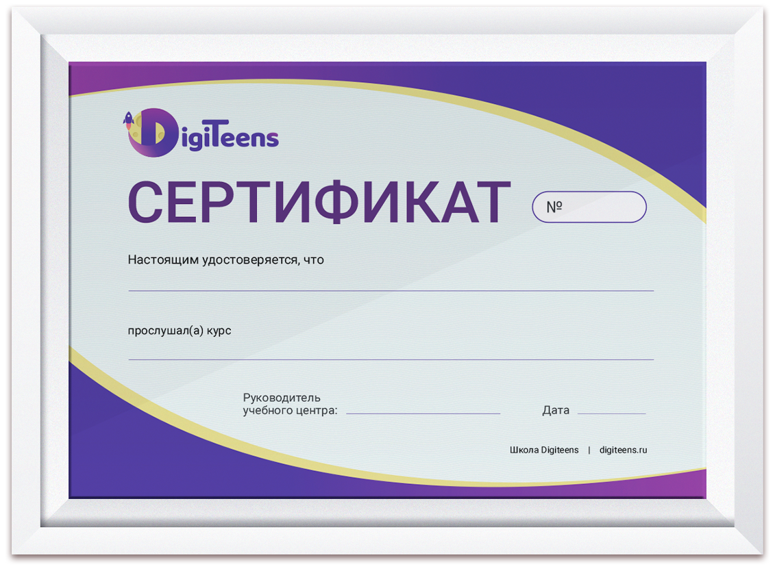 Сертификат-об-окончании-обучения-в-DigiTeens