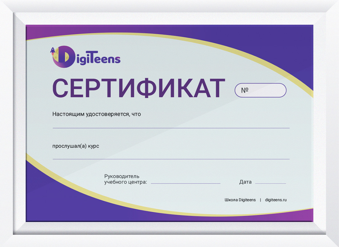 Сертификат об окончании обучения в DigiTeens